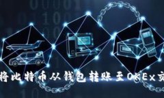 如何将比特币从钱包转账