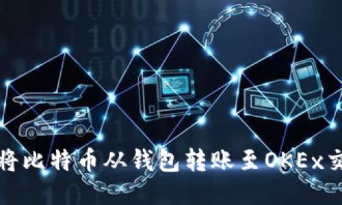 如何将比特币从钱包转账至OKEx交易所