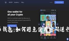 比特币钱包：如何避免使