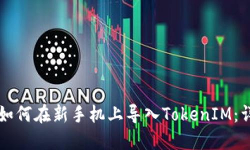 Title: 如何在新手机上导入TokenIM：详细指南