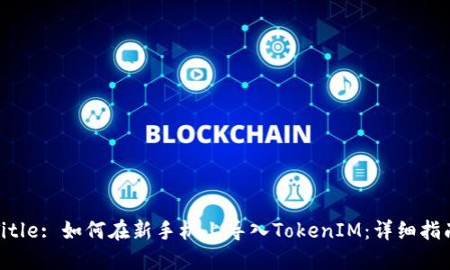 Title: 如何在新手机上导入TokenIM：详细指南