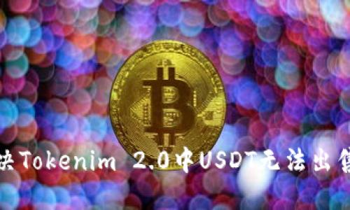 如何解决Tokenim 2.0中USDT无法出售的问题