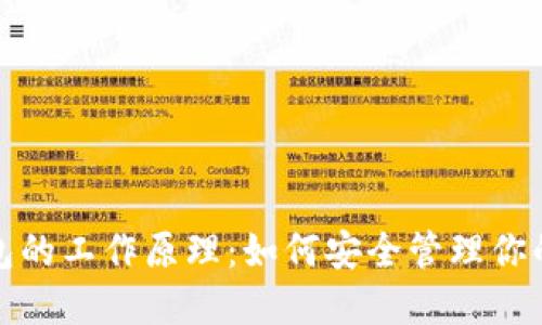 和关键词

区块链钱包的工作原理：如何安全管理你的数字资产