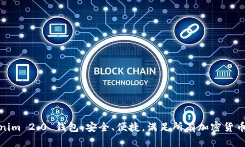 Tokenim 2.0 钱包：安全、便捷，满足所有加密货币需求