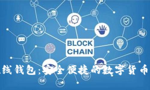 和关键词

虚拟比特币在线钱包：安全便捷的数字货币存储解决方案