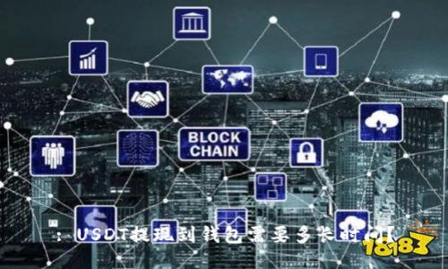 : USDT提现到钱包需要多长时间？