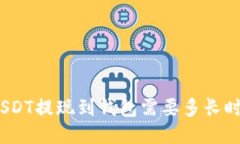 : USDT提现到钱包需要多长