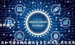 以太坊钱包的类型与选择