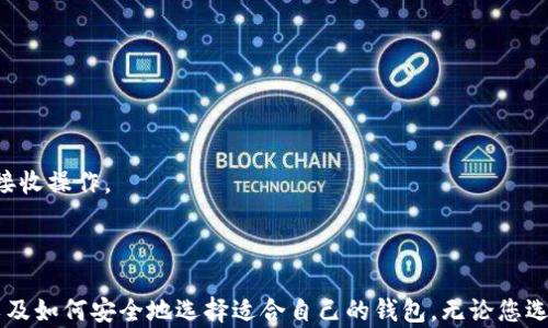 
以太坊钱包的类型与选择

关键词
以太坊钱包, 钱包类型, 选择钱包, 数字货币, 安全性

引言
以太坊作为一种全球领先的区块链平台，承载着各种去中心化应用（DApp）和智能合约。在用户与以太坊网络交互时，钱包的选择至关重要。钱包不仅用于存储以太币（ETH），还支持各种基于以太坊的代币。因此，理解以太坊钱包的类型以及如何选择适合自己的钱包显得尤为重要。本文将详细探讨以太坊钱包的各种类型及其各自的优缺点。并将回答一些普通用户在选择以太坊钱包时可能遇到的问题。

以太坊钱包的类型
以太坊钱包有多种类型，每种都有其特点和适用场景。主要可以分为以下几类：

h41. 热钱包/h4
热钱包是指常常与互联网连接的钱包。这类钱包通常提供了较为便捷的访问方式，使得用户可以方便地进行交易。热钱包一般包括网页版钱包、手机钱包和桌面钱包。
ul
    li网页版钱包：用户只需通过浏览器访问钱包服务即可使用。例如，MetaMask和MyEtherWallet都是流行的选择。它们提供了相对简单的用户界面，适合初学者。/li
    li手机钱包：用户可以在手机应用商店中下载，这类钱包方便携带，适合日常小额交易。常见的如Trust Wallet和Coinomi。/li
    li桌面钱包：安装在个人电脑上的软件钱包，例如 Exodeous 和 Atomic Wallet，提供较高的安全性，但仍然面临在线风险。/li
/ul
总之，热钱包比较方便，但由于一直连网，安全性相对较低，容易受到黑客攻击。

h42. 冷钱包/h4
冷钱包是指未与互联网连接的钱包，通常用于长期存储资产。由于不直接连接网络，其安全性更高。冷钱包主要分为硬件钱包和纸钱包。
ul
    li硬件钱包：如Ledger Nano S/X和Trezor，这些物理设备能够存放私钥离线，极大减少了被盗的风险。/li
    li纸钱包：用户可以将私钥和公钥以纸质形式保存。虽然利用过程繁琐，但确保了绝对的安全性，只要纸张不会 потеряны。/li
/ul
冷钱包的安全性高但不如热钱包方便，适合长期投资者存储大额资产。

h43. 多签钱包/h4
多签钱包是指需多个私钥共同签署才能完成交易的钱包。这种机制能够防止单一私钥造成的损失，增加了资金的安全性。多签钱包在企业和组织中常见，能够更好地进行资金管理。

选择适合钱包的因素
在选择以太坊钱包时，用户需要考虑几个关键因素：

h41. 安全性/h4
安全性是选择钱包时最重要的因素之一。热钱包相对便捷但安全性较低，而冷钱包提供了更高的安全保障。用户需要根据自己的需求做出选择，资金越多，越应该考虑使用冷钱包。

h42. 易用性/h4
对于初学者来说，选择一个用户友好的钱包非常重要。界面简单明了、操作直观的热钱包可能更受偏爱。相较之下，成熟用户或许更愿意容忍复杂的操作以换取更高的安全性。

h43. 代币支持/h4
选择钱包时，需要考虑该钱包是否支持用户持有的所有代币。如果用户不仅持有以太币，还持有其他以太坊上发行的代币，例如ERC-20代币，确保钱包能够支持多种代币则显得尤为重要。

h44. 开源与社区支持/h4
许多用户倾向于使用开源钱包，因为开源代码的透明性有助于社区发现和修复可能的安全漏洞。此外，一个活跃的社区能够在出现问题时提供支持和帮助。

h45. 费用/h4
很多热钱包在交易时会收取费用，有时冷钱包也可能需要支付种种费用。用户在选择钱包时也应考虑其费用结构，以规避不必要的支出。

可能的相关问题

h4问题1: 热钱包和冷钱包有什么区别？/h4
热钱包和冷钱包的主要区别在于它们与互联网的连接状态。热钱包需常通网络，便于进行交易但结构上更脆弱，显示出较高的安全风险，容易受到黑客攻击和网络钓鱼等风险。而冷钱包在未连接网络的情况下存储私钥，安全性较高，通常用于储存大量资产。
从使用者角度看，热钱包适用于日常小额交易或频繁交易，而冷钱包适合长期持有。热钱包使用方便，只需几次点击即可完成转账，冷钱包则需额外的步骤，比如连接设备或手动输入信息，但这些步骤正是提高安全性的关键。
总的来说，用户的选择应基于他们的需求和风险承受能力。对于一个投入大量资金的投资者而言，使用冷钱包会更加安心，而日常使用者可以选择更为便捷的热钱包。

h4问题2: 如何确保以太坊钱包的安全？/h4
要确保以太坊钱包的安全，用户应采取综合性的安全措施。
首先，使用硬件钱包来存储大额资产是常见的做法。确保设备从官方渠道获取，并定期更新固件，以应对潜在的安全漏洞。
其次，妥善管理私钥，绝对不要将其公开或存储在不安全的地方。可以使用密码管理工具来存储密码和私钥。此外，定期备份钱包数据，以防损坏或丢失。
再次，启用两因素认证（2FA）以增加账户安全。即使有人得到了您的密码，他们还需要通过第二个方式进行验证。
最后，保持警惕，不要轻信任何形式的网络链接或邮件。网络钓鱼是常见的攻击方式，用户应小心从可信来源获取信息。

h4问题3: 我该如何选择以太坊钱包？/h4
选择以太坊钱包时，首先要明确自己的需求。若您只是偶尔进行小额交易，可以选择热钱包；如果您打算长期持有资产，则冷钱包可能更加合适。
其次，需关注钱包的安全性。如果您选择热钱包，可以研究其背后的公司，查看用户评论和使用指南，以了解其安全性和用户体验。而冷钱包则可以优先选择知名品牌，确保安全性。
此外，确认所选钱包支持的代币类型特别重要，尤其是如果您持有多种不同类型的数字资产。对比不同钱包的费用结构也是明智之举，可以避免潜在的经济损失。
最后，可以在社交媒体或论坛中参与讨论，获取其他用户的经验分享，对比不同选择。网络社区的支持可以为您提供很多有用的见解。

h4问题4: 钱包丢失后该如何找回？/h4
钱包丢失后，找回过程取决于所使用钱包的类型及管理方式。对热钱包而言，重要的是确保有备份助记词或私钥。如果丢失了热钱包，您仍然可以通过输入助记词或私钥在另一个设备上恢复钱包。
对于冷钱包，用户需要保留纸质备份并妥善保管，若冷钱包丢失，通过存储的备份可恢复资产。若没有备份且私钥丢失，那么资产可能会永久丢失，令人相当痛心。
总之，备份是确保钱包安全的最佳实践之一。用户在创建钱包时，务必记录助记词并安全存储，以应对不时之需。

h4问题5: 以太坊钱包与其他类型数字货币钱包有哪些差异？/h4
以太坊钱包与比特币钱包等其他类型的数字货币钱包在核心功能上大体相似，都是用于存储和管理数字资产，但在技术支持、交易方式及功能上显著不同。
首先，以太坊钱包支持ERC-20等基于以太坊的多种代币，而比特币钱包专注于BTC。在选择钱包时，用户需要考虑钱包是否支持他们希望持有的所有数字资产。
其次，基于智能合约的功能使得以太坊钱包在某些操作（例如DApp交互）中更加复杂，用户需更了解智能合约的相关知识，而比特币钱包则相对简单，用户只需掌握基本的发送和接收操作。
总体而言，选择合适的钱包应依赖于用户对数字货币的使用和需求，无论是以太坊还是其他类型数字货币，确保安全性与便捷性应始终放在首位。

结束语
以太坊钱包的类型繁多，面向不同的用户需求。在选择钱包时，安全性、易用性和代币支持都是重要的考量因素。希望通过本文的分析，能够帮助您更好地理解以太坊钱包的类型以及如何安全地选择适合自己的钱包。无论您选择热钱包或冷钱包，都应该确保定期更新安全措施，以抵御不断变化的网络风险。同时，了解相关问题也能够让您在数字货币的世界中更为安全地行走。