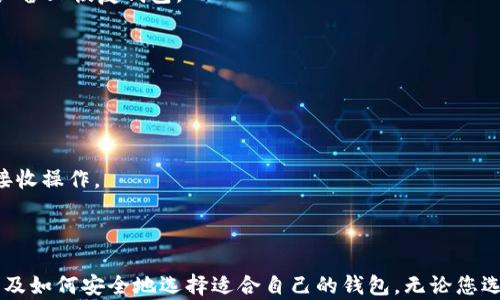 
以太坊钱包的类型与选择

关键词
以太坊钱包, 钱包类型, 选择钱包, 数字货币, 安全性

引言
以太坊作为一种全球领先的区块链平台，承载着各种去中心化应用（DApp）和智能合约。在用户与以太坊网络交互时，钱包的选择至关重要。钱包不仅用于存储以太币（ETH），还支持各种基于以太坊的代币。因此，理解以太坊钱包的类型以及如何选择适合自己的钱包显得尤为重要。本文将详细探讨以太坊钱包的各种类型及其各自的优缺点。并将回答一些普通用户在选择以太坊钱包时可能遇到的问题。

以太坊钱包的类型
以太坊钱包有多种类型，每种都有其特点和适用场景。主要可以分为以下几类：

h41. 热钱包/h4
热钱包是指常常与互联网连接的钱包。这类钱包通常提供了较为便捷的访问方式，使得用户可以方便地进行交易。热钱包一般包括网页版钱包、手机钱包和桌面钱包。
ul
    li网页版钱包：用户只需通过浏览器访问钱包服务即可使用。例如，MetaMask和MyEtherWallet都是流行的选择。它们提供了相对简单的用户界面，适合初学者。/li
    li手机钱包：用户可以在手机应用商店中下载，这类钱包方便携带，适合日常小额交易。常见的如Trust Wallet和Coinomi。/li
    li桌面钱包：安装在个人电脑上的软件钱包，例如 Exodeous 和 Atomic Wallet，提供较高的安全性，但仍然面临在线风险。/li
/ul
总之，热钱包比较方便，但由于一直连网，安全性相对较低，容易受到黑客攻击。

h42. 冷钱包/h4
冷钱包是指未与互联网连接的钱包，通常用于长期存储资产。由于不直接连接网络，其安全性更高。冷钱包主要分为硬件钱包和纸钱包。
ul
    li硬件钱包：如Ledger Nano S/X和Trezor，这些物理设备能够存放私钥离线，极大减少了被盗的风险。/li
    li纸钱包：用户可以将私钥和公钥以纸质形式保存。虽然利用过程繁琐，但确保了绝对的安全性，只要纸张不会 потеряны。/li
/ul
冷钱包的安全性高但不如热钱包方便，适合长期投资者存储大额资产。

h43. 多签钱包/h4
多签钱包是指需多个私钥共同签署才能完成交易的钱包。这种机制能够防止单一私钥造成的损失，增加了资金的安全性。多签钱包在企业和组织中常见，能够更好地进行资金管理。

选择适合钱包的因素
在选择以太坊钱包时，用户需要考虑几个关键因素：

h41. 安全性/h4
安全性是选择钱包时最重要的因素之一。热钱包相对便捷但安全性较低，而冷钱包提供了更高的安全保障。用户需要根据自己的需求做出选择，资金越多，越应该考虑使用冷钱包。

h42. 易用性/h4
对于初学者来说，选择一个用户友好的钱包非常重要。界面简单明了、操作直观的热钱包可能更受偏爱。相较之下，成熟用户或许更愿意容忍复杂的操作以换取更高的安全性。

h43. 代币支持/h4
选择钱包时，需要考虑该钱包是否支持用户持有的所有代币。如果用户不仅持有以太币，还持有其他以太坊上发行的代币，例如ERC-20代币，确保钱包能够支持多种代币则显得尤为重要。

h44. 开源与社区支持/h4
许多用户倾向于使用开源钱包，因为开源代码的透明性有助于社区发现和修复可能的安全漏洞。此外，一个活跃的社区能够在出现问题时提供支持和帮助。

h45. 费用/h4
很多热钱包在交易时会收取费用，有时冷钱包也可能需要支付种种费用。用户在选择钱包时也应考虑其费用结构，以规避不必要的支出。

可能的相关问题

h4问题1: 热钱包和冷钱包有什么区别？/h4
热钱包和冷钱包的主要区别在于它们与互联网的连接状态。热钱包需常通网络，便于进行交易但结构上更脆弱，显示出较高的安全风险，容易受到黑客攻击和网络钓鱼等风险。而冷钱包在未连接网络的情况下存储私钥，安全性较高，通常用于储存大量资产。
从使用者角度看，热钱包适用于日常小额交易或频繁交易，而冷钱包适合长期持有。热钱包使用方便，只需几次点击即可完成转账，冷钱包则需额外的步骤，比如连接设备或手动输入信息，但这些步骤正是提高安全性的关键。
总的来说，用户的选择应基于他们的需求和风险承受能力。对于一个投入大量资金的投资者而言，使用冷钱包会更加安心，而日常使用者可以选择更为便捷的热钱包。

h4问题2: 如何确保以太坊钱包的安全？/h4
要确保以太坊钱包的安全，用户应采取综合性的安全措施。
首先，使用硬件钱包来存储大额资产是常见的做法。确保设备从官方渠道获取，并定期更新固件，以应对潜在的安全漏洞。
其次，妥善管理私钥，绝对不要将其公开或存储在不安全的地方。可以使用密码管理工具来存储密码和私钥。此外，定期备份钱包数据，以防损坏或丢失。
再次，启用两因素认证（2FA）以增加账户安全。即使有人得到了您的密码，他们还需要通过第二个方式进行验证。
最后，保持警惕，不要轻信任何形式的网络链接或邮件。网络钓鱼是常见的攻击方式，用户应小心从可信来源获取信息。

h4问题3: 我该如何选择以太坊钱包？/h4
选择以太坊钱包时，首先要明确自己的需求。若您只是偶尔进行小额交易，可以选择热钱包；如果您打算长期持有资产，则冷钱包可能更加合适。
其次，需关注钱包的安全性。如果您选择热钱包，可以研究其背后的公司，查看用户评论和使用指南，以了解其安全性和用户体验。而冷钱包则可以优先选择知名品牌，确保安全性。
此外，确认所选钱包支持的代币类型特别重要，尤其是如果您持有多种不同类型的数字资产。对比不同钱包的费用结构也是明智之举，可以避免潜在的经济损失。
最后，可以在社交媒体或论坛中参与讨论，获取其他用户的经验分享，对比不同选择。网络社区的支持可以为您提供很多有用的见解。

h4问题4: 钱包丢失后该如何找回？/h4
钱包丢失后，找回过程取决于所使用钱包的类型及管理方式。对热钱包而言，重要的是确保有备份助记词或私钥。如果丢失了热钱包，您仍然可以通过输入助记词或私钥在另一个设备上恢复钱包。
对于冷钱包，用户需要保留纸质备份并妥善保管，若冷钱包丢失，通过存储的备份可恢复资产。若没有备份且私钥丢失，那么资产可能会永久丢失，令人相当痛心。
总之，备份是确保钱包安全的最佳实践之一。用户在创建钱包时，务必记录助记词并安全存储，以应对不时之需。

h4问题5: 以太坊钱包与其他类型数字货币钱包有哪些差异？/h4
以太坊钱包与比特币钱包等其他类型的数字货币钱包在核心功能上大体相似，都是用于存储和管理数字资产，但在技术支持、交易方式及功能上显著不同。
首先，以太坊钱包支持ERC-20等基于以太坊的多种代币，而比特币钱包专注于BTC。在选择钱包时，用户需要考虑钱包是否支持他们希望持有的所有数字资产。
其次，基于智能合约的功能使得以太坊钱包在某些操作（例如DApp交互）中更加复杂，用户需更了解智能合约的相关知识，而比特币钱包则相对简单，用户只需掌握基本的发送和接收操作。
总体而言，选择合适的钱包应依赖于用户对数字货币的使用和需求，无论是以太坊还是其他类型数字货币，确保安全性与便捷性应始终放在首位。

结束语
以太坊钱包的类型繁多，面向不同的用户需求。在选择钱包时，安全性、易用性和代币支持都是重要的考量因素。希望通过本文的分析，能够帮助您更好地理解以太坊钱包的类型以及如何安全地选择适合自己的钱包。无论您选择热钱包或冷钱包，都应该确保定期更新安全措施，以抵御不断变化的网络风险。同时，了解相关问题也能够让您在数字货币的世界中更为安全地行走。