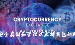 如何安全存储和管理以太