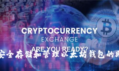 如何安全存储和管理以太坊钱包的助记词