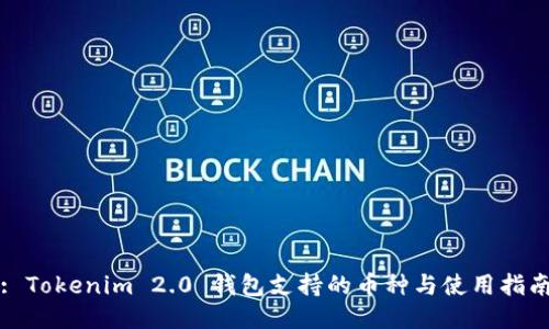 : Tokenim 2.0 钱包支持的币种与使用指南