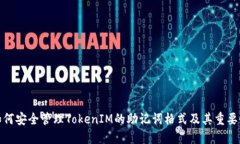如何安全管理TokenIM的助记