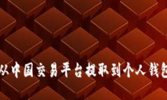 比特币如何从中国交易平