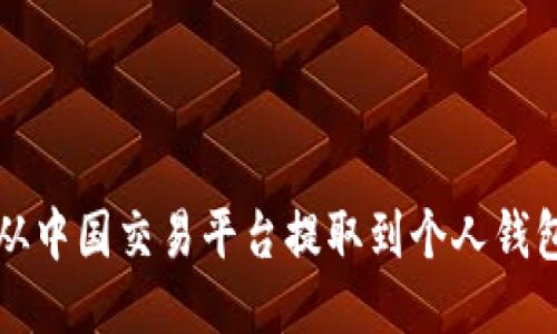 比特币如何从中国交易平台提取到个人钱包的详细指南
