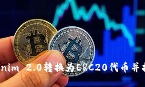 如何将Tokenim 2.0转换为ERC20代币并提取成法币？