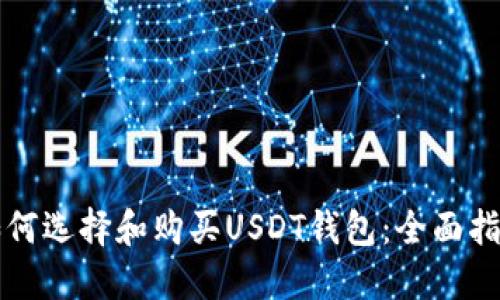 如何选择和购买USDT钱包：全面指南