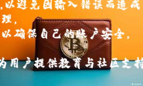   Tokenim 2.0 官方最新版：一站式区块链资产管理解决方案 / 

 guanjianci 区块链资产管理, Tokenim 2.0, 数字资产追踪, 加密货币投资 /guanjianci 

什么是Tokenim 2.0？
在数字货币日益普及的今天，区块链技术为资产管理带来了革命性的变革。Tokenim 2.0作为一种先进的区块链资产管理平台，致力于为用户提供全面的数字资产管理服务。Tokenim 2.0是Tokenim的升级版本，不仅拥有改进的用户界面，还增强了安全性和资产追踪的功能。
Tokenim 2.0不仅支持在线观看交易数据，还允许用户及时了解其数字资产的变动情况。通过该平台，用户可以方便地管理包括比特币、以太坊等多种加密货币，同时还能跟踪他们的投资组合表现。一个友好的用户界面使得即使是没有技术背景的普通用户也能轻松使用。
此外，Tokenim 2.0还引入了一些新功能，如资产分类、风险评估、自动化交易等，使其成为一个真正的“一站式”解决方案。这些功能使得投资者不仅能够实时监测市场动态，还能实施更智能的投资策略。

Tokenim 2.0有哪些主要特点？
Tokenim 2.0的主要特点包括用户友好的界面、安全性增强、实时数据监控、全面的资产管理功能等。
首先，用户友好的界面设计是Tokenim 2.0的一大亮点。无论是新手还是有经验的投资者，都能通过简洁的界面轻松找到所需的功能。用户可以在一个地方查看自己的所有资产，包括各类数字货币和代币的实时价格、涨跌幅度、持有数量等。
其次，安全性是Tokenim 2.0另一个非常重要的特点。该平台使用最新的加密技术保护用户的数据和资产。此外，Tokenim 2.0还支持多种身份验证方式，提高了账户安全性，从而确保用户资产的安全。
实时数据监控功能允许用户随时查看市场的最新动态。平台提供实时的价格图表和历史数据分析，以帮助用户做出及时的交易决策。同时，Tokenim 2.0还提供市场分析和预测工具，使用户能够更好地理解市场趋势，从而做出明智的投资决策。
最后，全面的资产管理功能使用户可以轻松跟踪和管理他们的投资组合。用户可以设置投资目标、风险偏好等信息，平台将根据这些信息提供个性化的投资建议。

如何开始使用Tokenim 2.0？
开始使用Tokenim 2.0非常简单。首先，用户需要访问Tokenim的官方网站，创建一个账户。在注册过程中，用户需要提供一些基本的信息，并通过身份验证以确保安全。
一旦账户创建完成，用户便可以通过链接钱包来获取自己的数字资产。Tokenim 2.0支持多种主流钱包，用户只需按照平台的提示将钱包地址添加至其账户。完成链接后，用户就可以开始管理自己的数字资产了。
接下来，用户可以探索Tokenim 2.0的多种功能，包括资产追踪、风险评估及市场分析工具等。平台的友好界面使得所有功能一目了然，用户可以轻松找到自己需要使用的工具。此外，Tokenim 2.0还提供了一些投资教程，帮助新用户快速上手。
最后，为了确保用户的投资安全，Tokenim 2.0建议用户定期更新密码，并启用双重身份验证。通过采取适当的安全措施，用户可以大大降低其数字资产被盗的风险。

Tokenim 2.0与其他资产管理工具相比有哪些优势？
Tokenim 2.0在众多区块链资产管理工具中脱颖而出，主要是由于其一系列独特的优势。
首先，Tokenim 2.0提供了全面的资产管理功能，包括多个数字货币和代币的支持。这使得用户无需在多个平台之间切换，就能在一个地方管理所有资产。此外，Tokenim 2.0的实时数据和市场分析工具为用户提供了专业的支持，使得用户能够做出更好的投资决策。
其次，安全性是Tokenim 2.0的一大优势。该平台采用最先进的安全技术，保障用户的资金和数据安全，而许多其它平台可能在这一点上存在隐患。
再者，Tokenim 2.0的用户界面设计使得使用体验极为顺畅。无论用户是新手还是资深投资者，都能够快速找到所需功能，而不像某些复杂的平台那样让人感到困惑。
最后，Tokenim 2.0还提供了丰富的教育资源和社区支持，帮助用户不断提升自己的投资知识。这种社群性及学习资源的结合，使得Tokenim 2.0不仅是一个工具，更是一个学习和成长的平台。

Tokenim 2.0的定价和收费模式是怎样的？
Tokenim 2.0的定价和收费模式旨在为用户提供高性价比的服务。平台采取了一种灵活的定价策略，允许用户根据自己的需求选择合适的服务包。
对于普通用户，Tokenim 2.0提供了免费版本，其中包含了一些基础功能，例如资产管理、实时数据监控等。这对于新手用户来说是一个不错的选择，让他们可以在使用平台的同时，熟悉数字货币的操作。
此外，Tokenim 2.0还提供高级版和专业版，适合需要更多高级功能的用户。例如，高级版用户可以获得更多的分析工具、市场预测功能及专属客户服务。这些额外的功能能帮助用户提升投资回报，适合中级及高级投资者。
在收费方面，Tokenim 2.0采用一次性付费和订阅制相结合的方式，用户可以根据自己的需求选择最适合的付款方式。这种灵活的定价策略，不仅降低了用户的使用门槛，也使得更多人能够受益于Tokenim 2.0带来的便利。

如何确保在Tokenim 2.0上安全交易？
安全是数字资产交易中最重要的因素之一。在Tokenim 2.0上进行安全交易，用户需要遵循一些基本原则以保障自身资产安全。
首先，用户应该选择强密码，并定期更换。Tokenim 2.0支持双重身份验证，为了进一步加强账户安全，建议用户启用这一功能。双重身份验证能有效防止未经授权的访问，增强账户的安全性。
其次，用户在进行交易时，应保持警惕，尤其是在涉及大额交易时。在交易之前，验证所有的交易信息，包括钱包地址的准确性，以避免因输入错误而造成的资产损失。
此外，用户应定期查看账户历史记录，确保没有可疑交易。如果发现任何异常，应立即联系Tokenim 2.0的客服进行咨询和处理。
最后，用户还应该保持关注Tokenim 2.0的更新和公告。平台会定期推出新的安全措施和更新，用户需要及时了解这些信息，以确保自己的账户安全。

通过上述详尽的介绍，相信读者对Tokenim 2.0及其应用有了更全面的了解。这不仅是一个管理数字资产的平台，更是一个为用户提供教育与社区支持的生态系统，为用户在飞速发展的数字货币世界中提供安全、方便的体验。