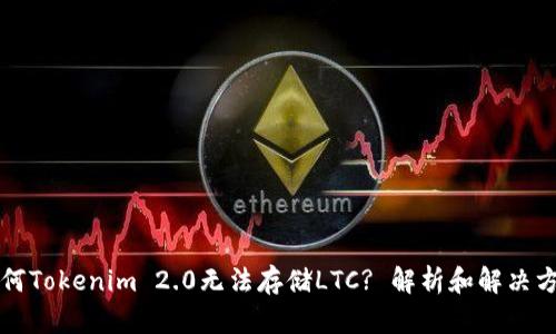 为何Tokenim 2.0无法存储LTC? 解析和解决方案