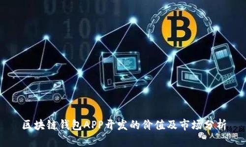 区块链钱包APP开发的价值及市场分析