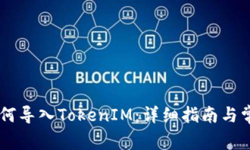 Qbao钱包如何导入TokenIM：详细指南与常见问题解答