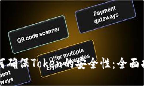 如何确保Token的安全性：全面指南