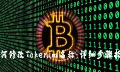 如何修改Tokenim名称：详细