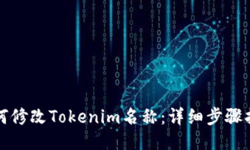 如何修改Tokenim名称：详细步骤指南