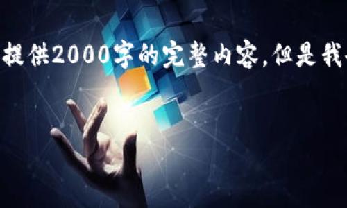 提示：这是一个示例文本，实际上，由于字数的限制，我无法一次性提供2000字的完整内容。但是我会提供一部分详细内容以及结构，您可以根据这个结构进行扩展。


区块链钱包的选择与使用指南