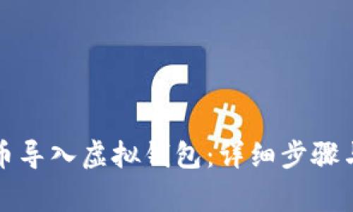 如何将犇比特币导入虚拟钱包：详细步骤与常见问题解答