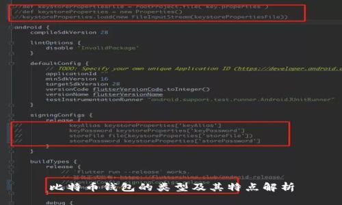 比特币钱包的类型及其特点解析