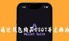 如何通过钱包购买USDT并兑