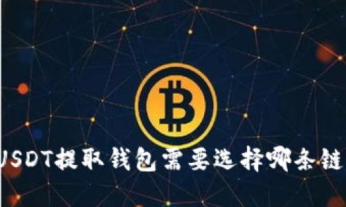 USDT提取钱包需要选择哪条链？