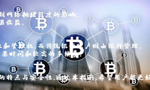 给定和关键词：

  区块链管理钱包的全面指南：功能、类型与安全性 / 

 guanjianci 区块链钱包, 加密货币, 钱包安全, 钱包类型 /guanjianci 

---

引言
随着加密货币的发展，区块链管理钱包成为了用户存储、管理和交易数字资产的重要工具。不同于传统的银行账户，区块链钱包则提供了一种去中心化的方式，让用户能够直接管理自己的资产。本文将深入探讨区块链管理钱包的内容，包括其功能、类型以及安全性等方面。

区块链钱包的功能
区块链钱包不仅仅是一个储存加密货币的工具，它还具有多种功能，使其对于用户而言更为实用。

1. 存储数字资产
最基本的功能就是存储数字货币，包括比特币、以太坊、莱特币等。区块链钱包通过生成公钥和私钥，为用户提供了一个唯一的地址来接收和发送加密货币。

2. 交易管理
用户可以通过钱包进行加密货币之间的交易，管理自己的资产。当用户需要发送或接收货币时，可以通过钱包生成交易记录，确保交易的安全性和有效性。

3. 查看余额和交易历史
区块链钱包还提供了余额查询和交易历史查看的功能，让用户能够时刻掌握自己的资产情况。这对于管理投资和制定交易策略非常重要。

4. 支持多种加密货币
许多区块链钱包支持多种不同的加密货币，使用户能够在一个平台上管理多种资产。这一功能为投资者提供了便利，减少了管理多个钱包的复杂性。

5. 安全性保障
安全性是区块链钱包的一项重要功能，许多钱包采用加密技术来确保用户的数据和资产安全。一些钱包还支持多重签名和双重验证等安全措施，进一步提高了安全等级。

区块链钱包的类型
区块链钱包根据其操作方式和使用环境的不同，可以分为几种主要类型。

1. 热钱包
热钱包是指在线连接到互联网的钱包，它通常用于日常交易。这种类型的钱包接入快速、使用方便，但在安全性上相对劣势，因为它们容易受到黑客攻击。

2. 冷钱包
冷钱包不常连接互联网，因此它被认为是最安全的存储方式。冷钱包通常用于长期存储资产，如硬件钱包和纸钱包。尽管使用上稍显复杂，但安全性无疑更为可靠。

3. 移动钱包
移动钱包是一种适用于手机应用的钱包，方便用户在移动环境中进行交易。它们的便利性非常高，适合普通用户，但同样需要注意安全性。

4. 桌面钱包
桌面钱包安装在个人电脑上的应用程序，提供了较强的安全性和完整的控制权。用户需要保证自己的电脑安全，以防止病毒或恶意软件的攻击。

5. 网络钱包
网络钱包是由第三方提供在线服务的钱包，用户在注册后可通过网页访问。虽然使用方便，但因为相对集中化，存在一定的安全隐患。

区块链钱包的安全性
安全性是用户选择区块链钱包时最为关心的问题之一。网络上不断发生的黑客攻击事件、用户数据泄露事件使得钱包的安全性成为了焦点。

1. 密钥管理
私钥是访问和管理加密货币的关键，因此，用户需要妥善保管自己的私钥。大多数钱包会提供备份功能，以防止丢失。同时，用户也可以使用助记词来恢复钱包。

2. 多重签名
一些钱包支持多重签名功能，用户需要多个私钥共同确认一笔交易。这样，即使其中一个私钥被盗，黑客也无法轻易访问资金，提高了安全性。

3. 双重身份验证
双重身份验证要求用户在进行交易时，提供两种身份确认方式，通常是一种密码加一条短信验证码。通过这种方式，额外的安全层帮助防止未经授权的访问。

4. 定期更新
开发团队会定期为钱包应用程序发布安全更新，修复已知的漏洞。因此，用户需要时刻关注自己所使用钱包的更新情况，并尽量使用最新版本。

5. 用户教育
提高用户的安全意识至关重要。用户应了解如何识别网络钓鱼和常见的安全威胁，并采取适当的预防措施，比如不随意分享个人信息和密钥。

可能相关的问题

问题1：区块链钱包的私钥是什么？如何妥善保管？
区块链钱包的私钥是与存储的加密资产直接相关的一串字符。持有私钥等于掌握了钱包的全部内容，因此妥善保管私钥是极其重要的。
首先，私钥应避免与网络连接，任何时候都不要在不安全的环境中输入。用户可以选择将私钥存储在离线设备上，或者使用密码管理工具来加密存储。为了避免丢失，可以将私钥的备份存放在安全的地方。

问题2：如何选择合适的区块链钱包？
选择合适的区块链钱包首先要明确自已的需求，比如是否进行频繁交易、长期持有还是小额交易等。对于频繁交易的用户，热钱包或移动钱包更加方便。而如果目标是长期投资，冷钱包则更为安全。
另外，用户还应检查钱包的安全功能、用户评价及技术支持等信息，以选出最适合自己的钱包。此外，钱包是否支持多种加密货币也是一个重要的考虑因素。

问题3：区块链钱包是否可能被黑客攻击？
是的，区块链钱包可能会遭遇黑客攻击，尤其是热钱包或网络钱包，这些钱包通常是在线运行的，容易受到攻击。黑客可以利用各种手段如网络钓鱼、恶意软件等破坏用户的安全。
为了保护自己的资产，用户需要定期更新钱包版本，启用双重身份验证，避开可疑链接和下载的文件。同时，分散储存资产也可以有效降低风险，不要将所有数字资产集中在同一钱包中。

问题4：区块链钱包的费用是怎样的？
区块链钱包的费用主要取决于用户进行的交易，通常以网络费的形式存在。不同的区块链在交易费用上有所不同，也同样受到网络拥堵程度的影响。
此外，一些钱包可能会收取管理费或转账手续费。用户在选择钱包时需要特别注意这些费用，以确保成本不会影响他们的交易收益。

问题5：区块链钱包与传统银行账户的主要区别是什么？
区块链钱包与传统银行账户之间的主要区别在于去中心化与集中化。区块链钱包是用户直接控制的，用户拥有完全的所有权和管理权，而传统银行账户则由银行管理。
此外，区块链钱包通常在交易成本和速度上更具优势。用户可以通过区块链进行快速、低成本的交易，而传统银行转账往往需要时间和较高的手续费。

结论
区块链管理钱包在数字资产管理中扮演着至关重要的角色，其功能多样、类型丰富，用户在选择使用时需充分了解各类钱包的特点与安全性。通过本指南，希望用户能更好地理解区块链钱包的内容，并 make informed decisions during the process of managing their digital assets.