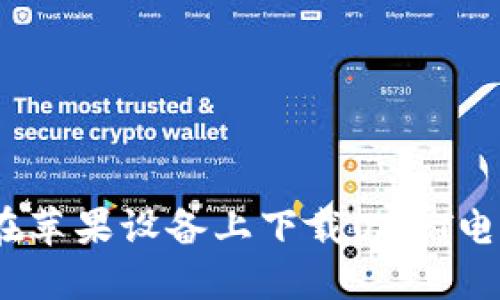 : 如何在苹果设备上下载USDT电子钱包？