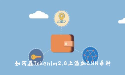 如何在Tokenim2.0上添加BNN币种