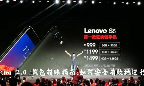 Tokenim 2.0 钱包转账指南：如何安全有效地进行转账