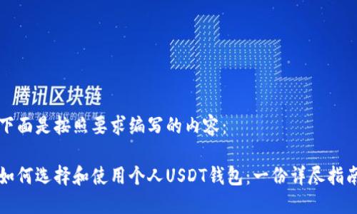 下面是按照要求编写的内容：

如何选择和使用个人USDT钱包：一份详尽指南