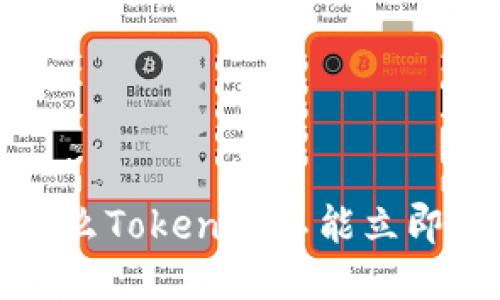  为什么Tokenim不能立即兑换？