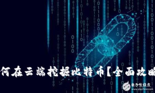 手机钱包如何在云端挖掘比特币？全面攻略与实用技巧