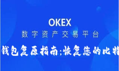 比特币钱包复原指南：恢复您的比特币资产