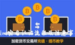 Tokenim实名认证流程及注意