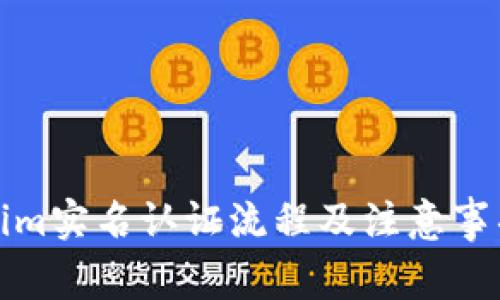 Tokenim实名认证流程及注意事项详解
