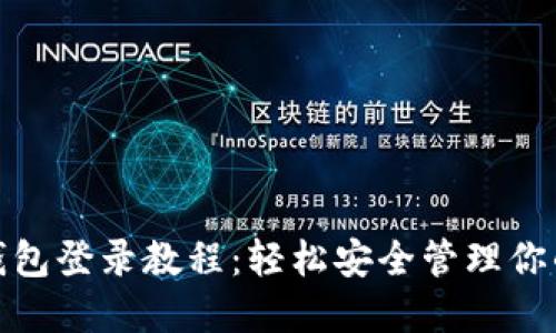 : 以太坊钱包登录教程：轻松安全管理你的数字资产