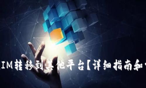 如何将TokenIM转移到其他平台？详细指南和常见问题解答