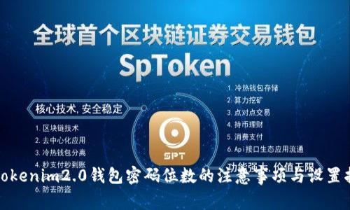 : tokenim2.0钱包密码位数的注意事项与设置指南
