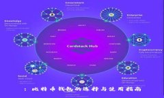 : 比特币钱包的选择与使用