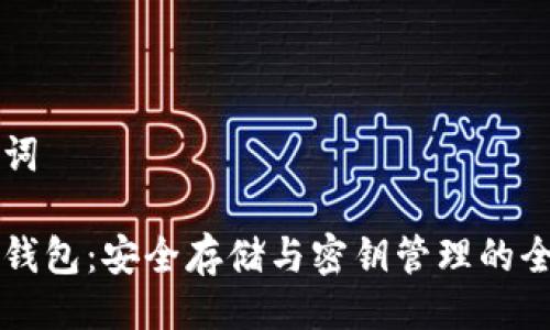 与关键词

比特币钱包：安全存储与密钥管理的全面指南