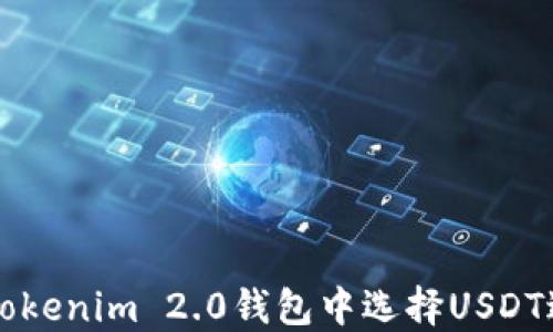 
如何在Tokenim 2.0钱包中选择USDT进行交易